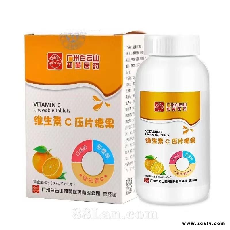 白云山和黄医药维生素C压片糖果