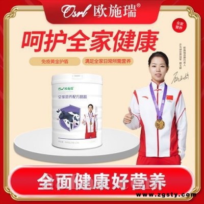 欧施瑞全家营养配方奶粉