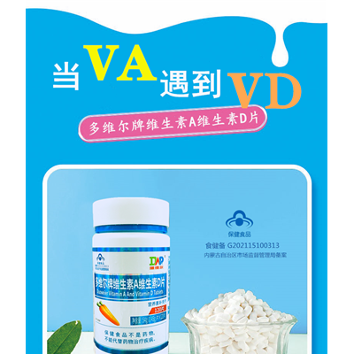 多维尔牌维生素A维生素D片