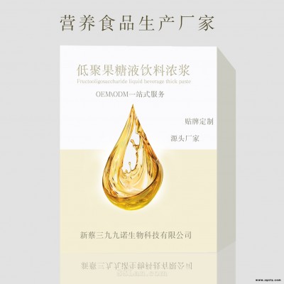 低聚果糖液饮料浓浆 益生元低聚果糖液膳食纤维 饮品贴牌代加工