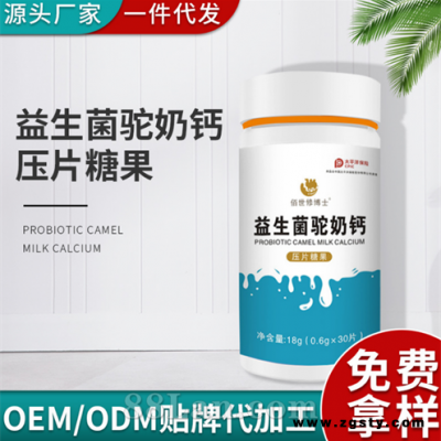 益生菌驼奶钙片 【可一件代发 贴牌定制】