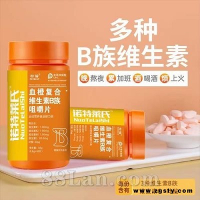 血橙复合维生素B族咀嚼片