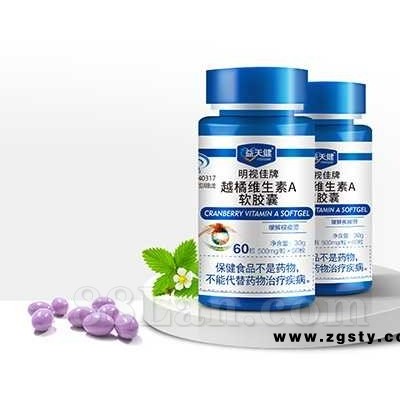 越橘维生素A软胶囊 会销保健品销售公司品牌加盟代理招商