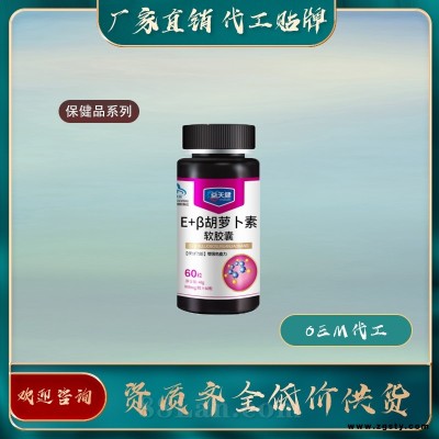 维生素E加β-胡萝卜素软胶囊-保健品代工生产公司