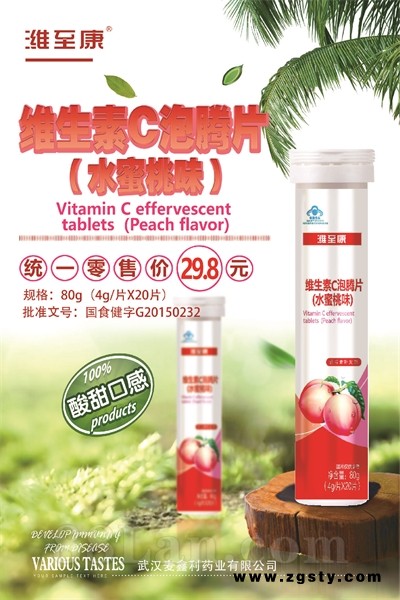 维生素C泡腾片（水蜜桃味）OEM贴牌代工