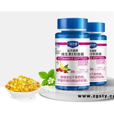 天然维生素E软胶囊 会销保健品销售公司品牌加盟代理招商