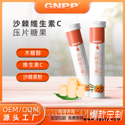 沙棘维生素C压片糖果