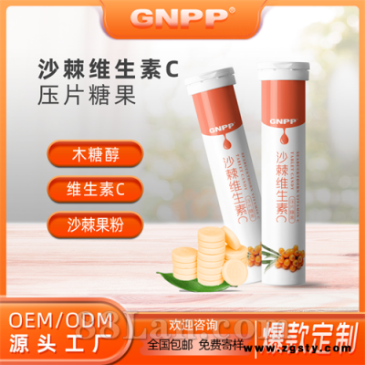 沙棘维生素C压片糖果