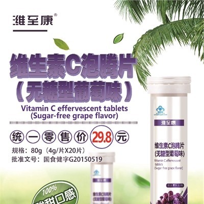 维生素C泡腾片（无糖型葡萄味）OEM贴牌代工