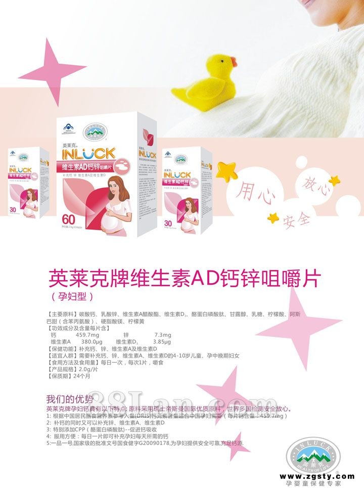 英莱克牌维生素AD钙锌咀嚼片