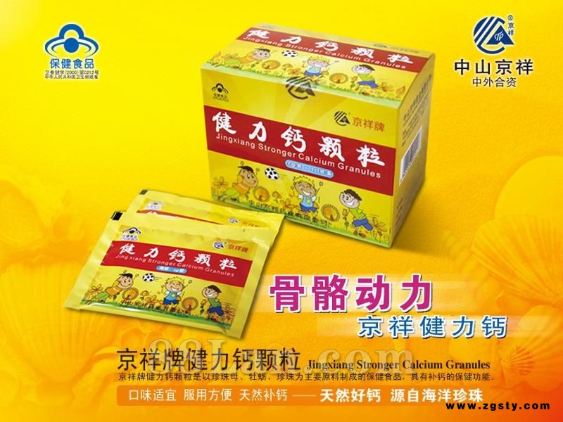 京祥牌健力钙颗粒（黄盒包装）