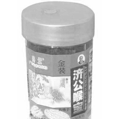 济公喉宝