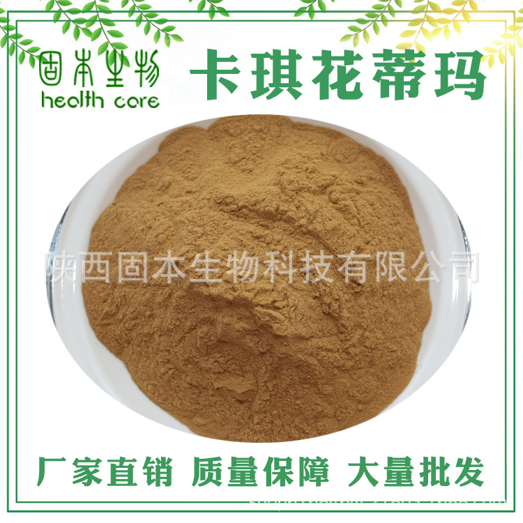 卡琪花蒂玛提取物 卡琪花蒂玛粉 保健品原料 10:1 现货包邮包退示例图3