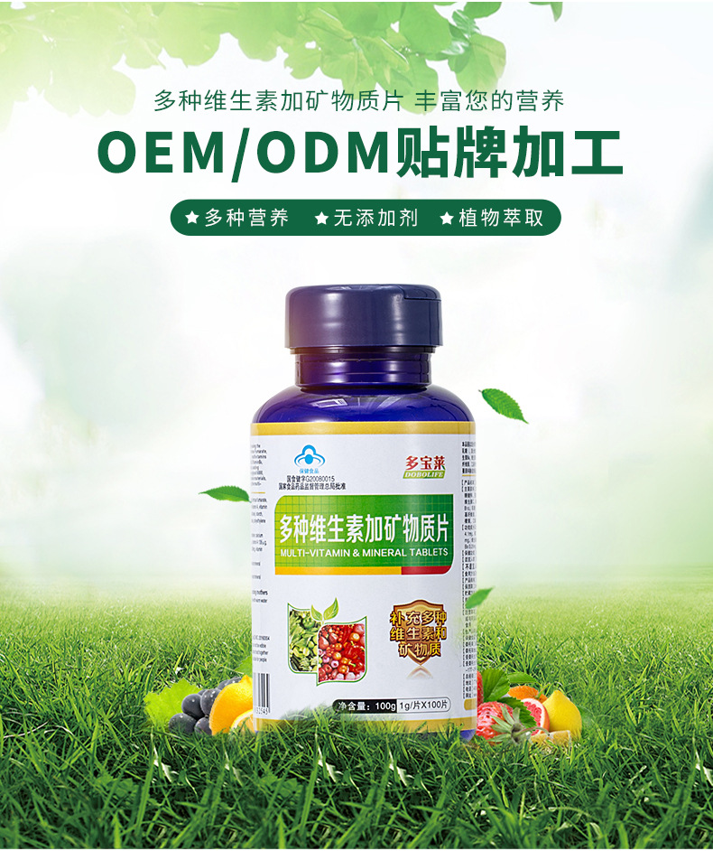 多种维生素加矿物质片 多种维生素片 复合多维片  OEM贴牌代加工示例图8