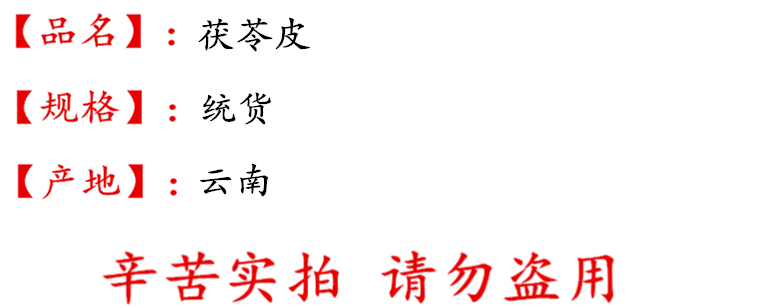 茯苓皮统货描述.jpg