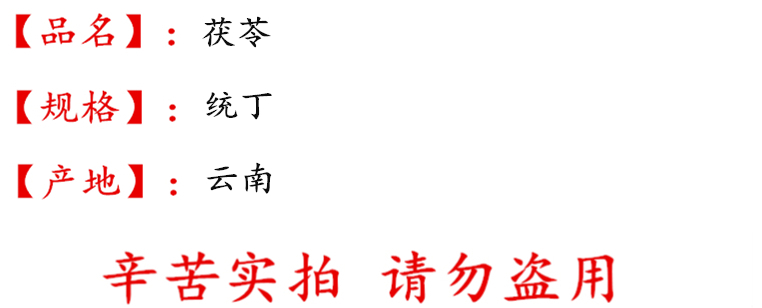 茯苓统丁描述.jpg