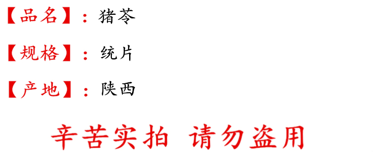 猪苓统片描述.jpg