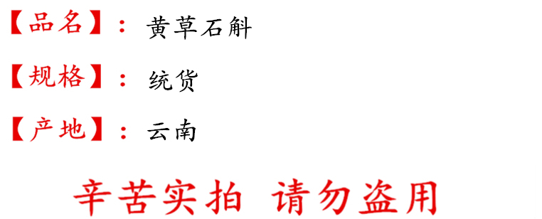 黄草石斛统货描述.jpg