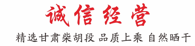 柴胡段9.jpg