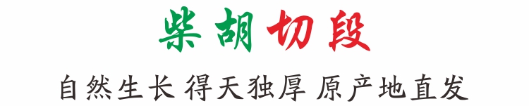 柴胡段7.jpg