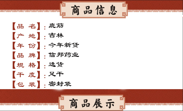 鹿筋 吉林 信邦.jpg