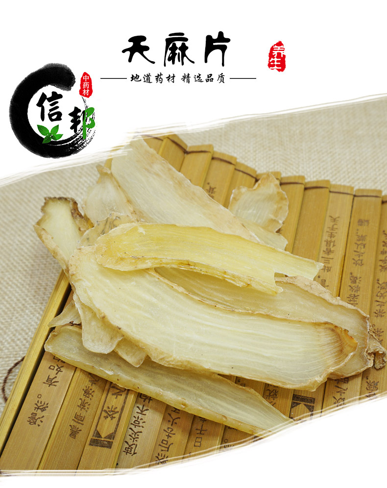 天麻片统货详情1.jpg