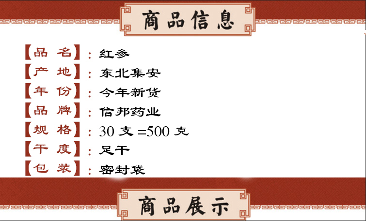 红参30集安 信邦.jpg