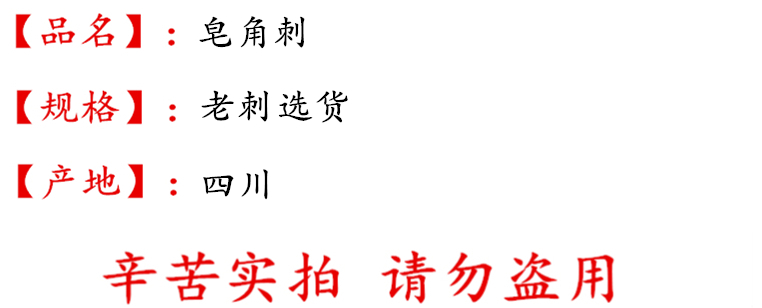 皂角刺老刺选货描述.jpg