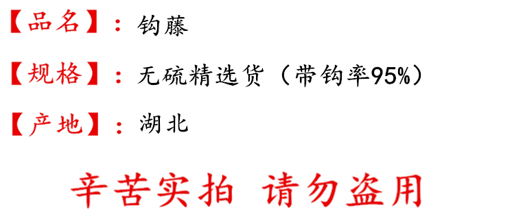 钩藤无硫精选货描述.jpg