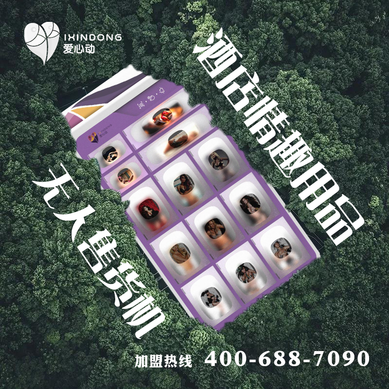 爱心动酒店情趣用品自动售卖机加盟,酒店微型售货机,酒店自动售卖机