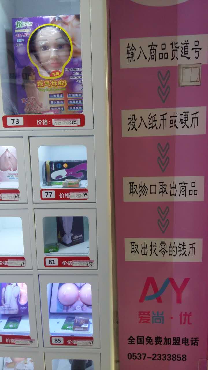 临汾成人用品24小时无人售货店加盟,爱尚优自助售货店示例图1