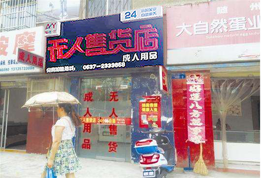 晋城有人开成人用品无人售货店吗，无人售货店效益怎么样示例图1