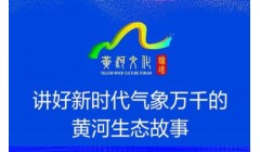 黄河大家谈｜中华人民共和国生态环境部宣传教育司司长刘友宾：讲好新时代气象万千的黄河生态故事
