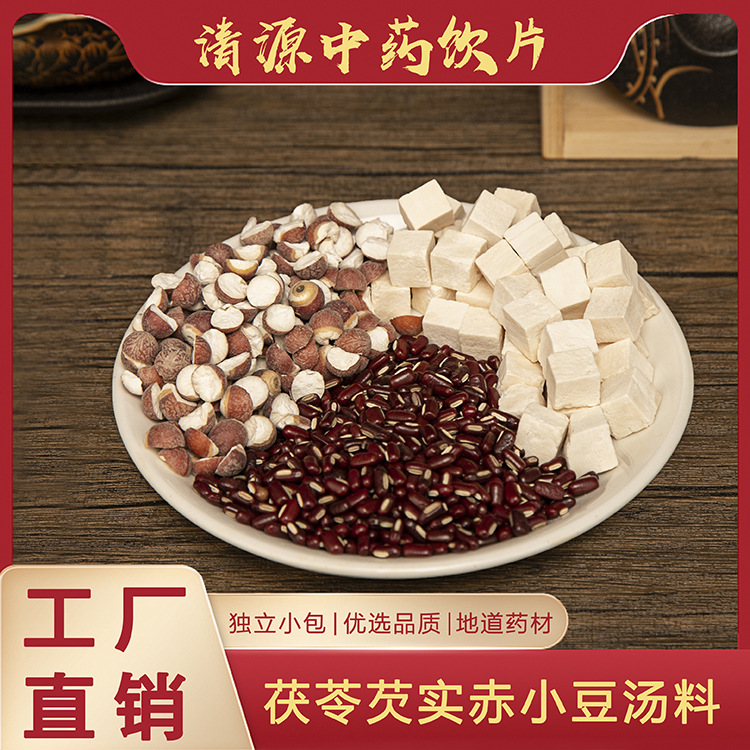 清源汤料茯苓芡实赤小豆汤料煲汤材料组合中药材养生药膳汤料100g