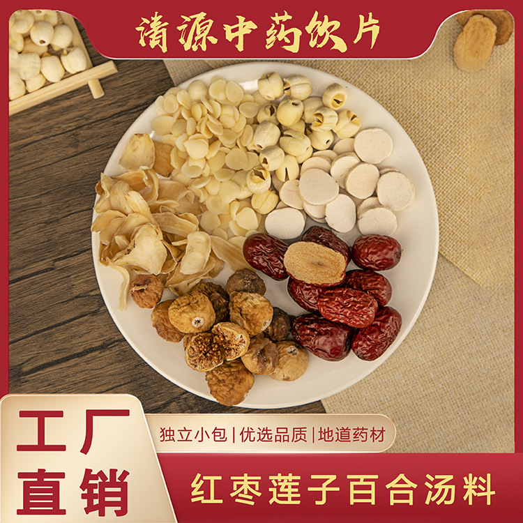 清源汤料包煲汤材料中药材红枣莲子百合汤料组合药材养生药膳汤料