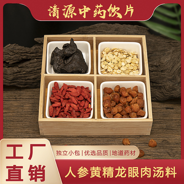 清源汤料中药材人参黄精龙眼肉汤料组合煲汤材料养生药膳汤料70g