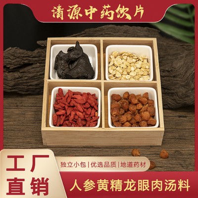 清源汤料中药材人参黄精龙眼肉汤料组合煲汤材料养生药膳汤料70g