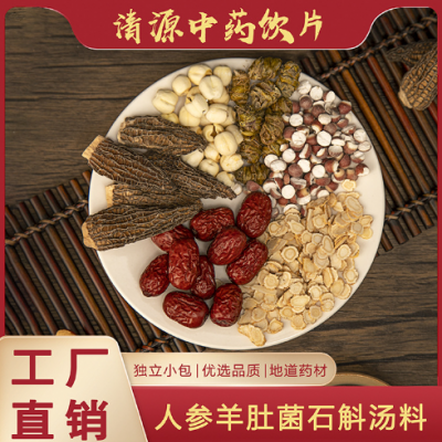 清源汤料人参羊肚菌石斛汤料组合中药材养生药膳汤料煲汤材料75克