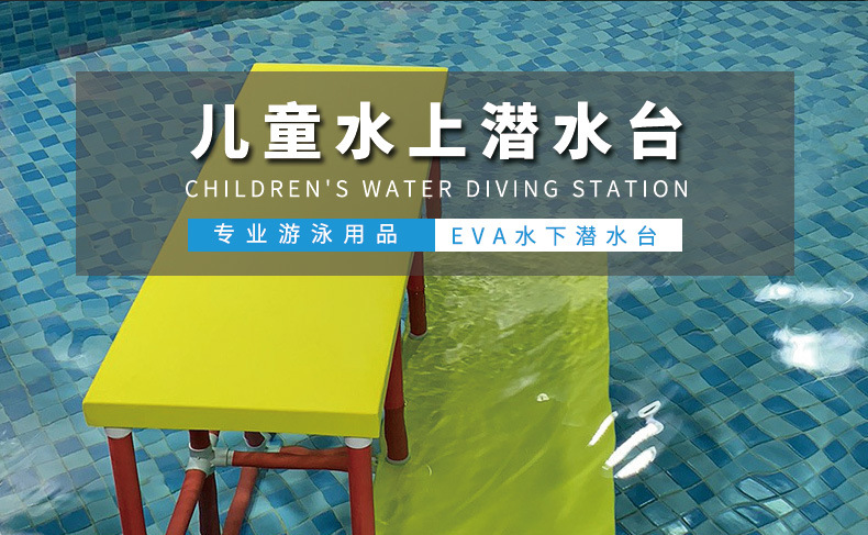 游泳潜水台