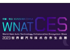 2023世界新汽车技术合作生态展、2023中国汽车供应链峰会暨第八届铃轩奖盛典