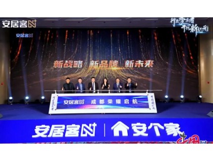 打造开放的加盟生态体系 房产经纪联盟平台“安居客N+”登陆成都