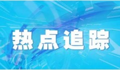 生态环境部：2023年中国生态环境质量实现稳定改善