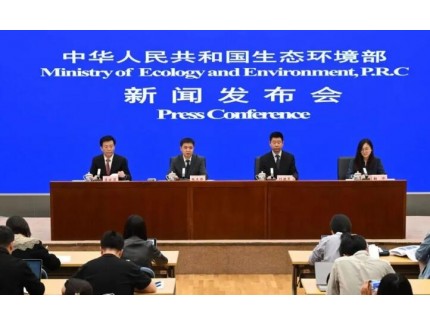 生态环境部召开4月例行新闻发布会
