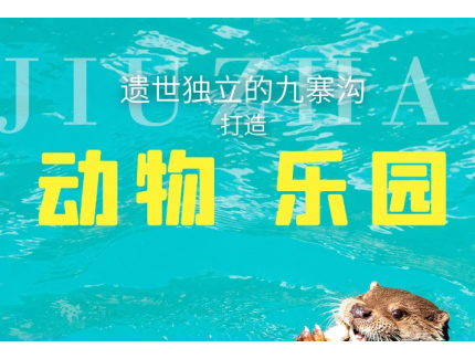 邂逅可爱水獭，见证九寨沟自然生态和谐之美